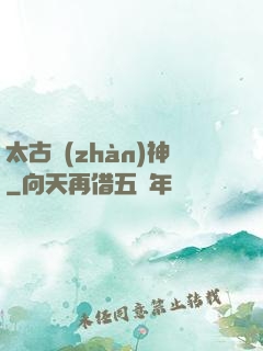 太古戰(zhàn)神