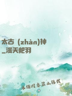 太古戰(zhàn)神