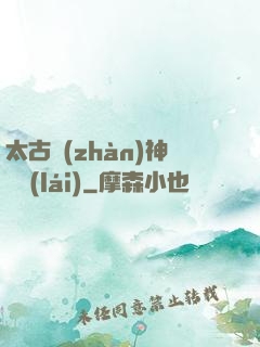 太古戰(zhàn)神歸來(lái)