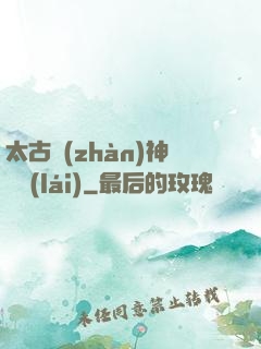 太古戰(zhàn)神歸來(lái)