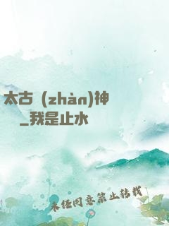 太古戰(zhàn)神歸來