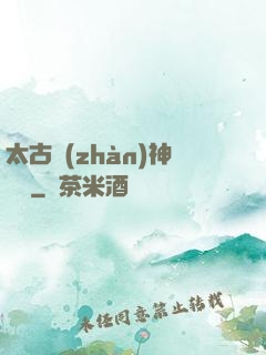 太古戰(zhàn)神歸來