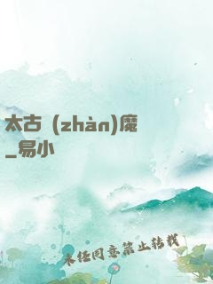太古戰(zhàn)魔