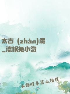 太古戰(zhàn)魔