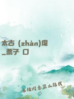 太古戰(zhàn)魔