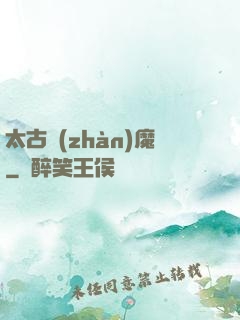 太古戰(zhàn)魔