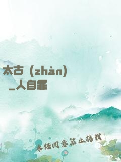 太古戰(zhàn)龍訣