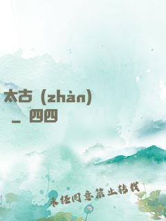 太古戰(zhàn)龍訣