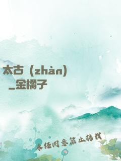 太古戰(zhàn)龍訣