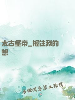 太古星帝