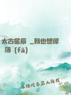 太古星辰訣