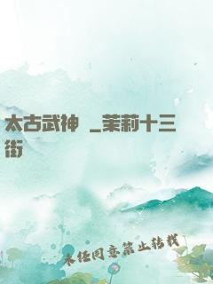 太古武神訣