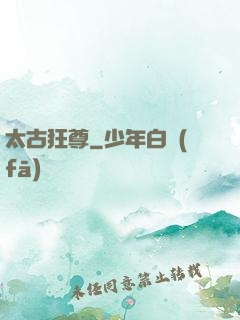 太古狂尊