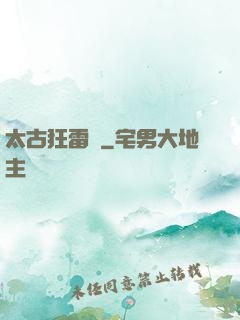 太古狂雷訣