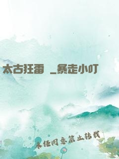 太古狂雷訣