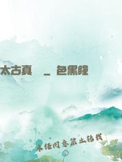 太古真龍訣