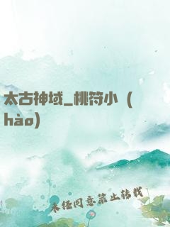 太古神域