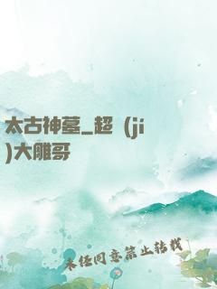 太古神墓