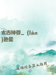 太古神尊