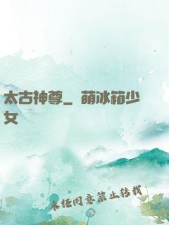 太古神尊