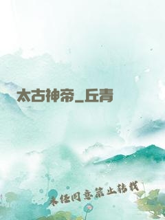太古神帝
