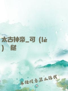 太古神帝