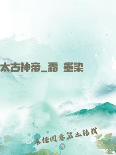太古神帝