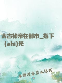 太古神帝在都市
