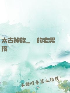 太古神族