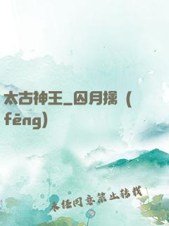 太古神王