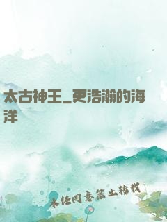 太古神王