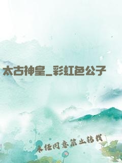 太古神皇