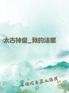 太古神皇