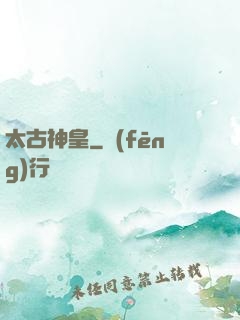 太古神皇
