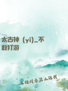 太古神醫(yī)
