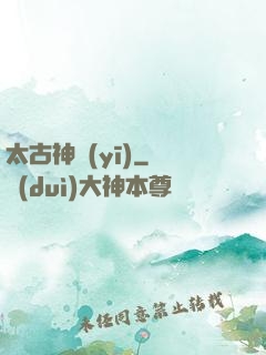太古神醫(yī)