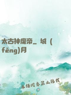 太古神魔帝