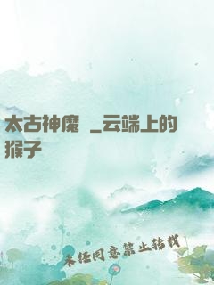 太古神魔訣
