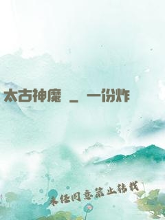 太古神魔訣