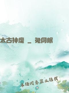 太古神魔訣