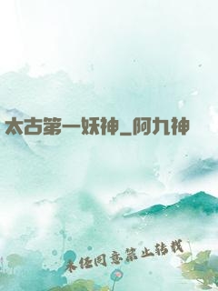 太古第一妖神