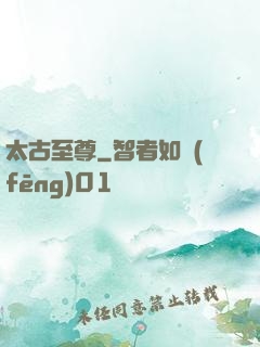 太古至尊