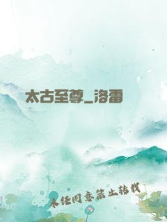太古至尊