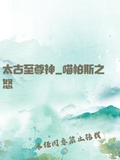 太古至尊神