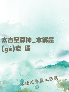 太古至尊神
