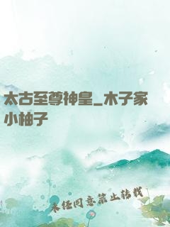 太古至尊神皇