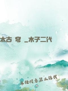 太古蒼穹訣