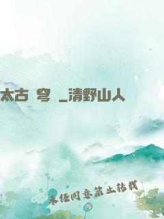 太古蒼穹訣