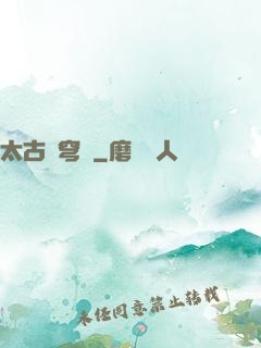 太古蒼穹訣