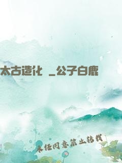 太古造化訣